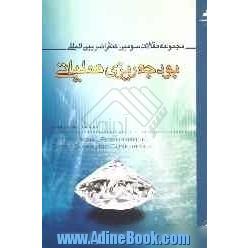 "مجموعه مقالات"سومین کنفرانس بین المللی بودجه ریزی عملیاتی