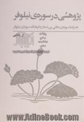 پژوهشی در سوره ی نیلوفر: همراه با سوره ی معانی  بی شمار و فرهنگ سوره ی نیلوفر