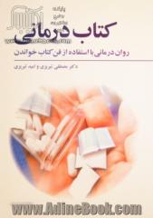 کتاب درمانی: روان درمانی با استفاده از فن کتاب خواندن