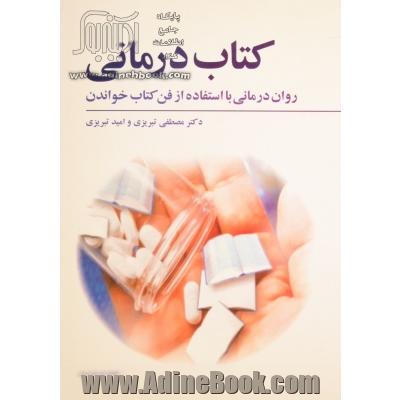 کتاب درمانی: روان درمانی با استفاده از فن کتاب خواندن