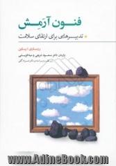 فنون آرمش: تدبیرهایی برای ارتقای سلامت