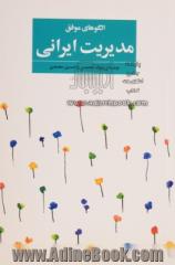 الگو های موفق مدیریت ایرانی: تجارب واقعی از روش های مدیریتی موفق در شرکت های خصوصی ایران