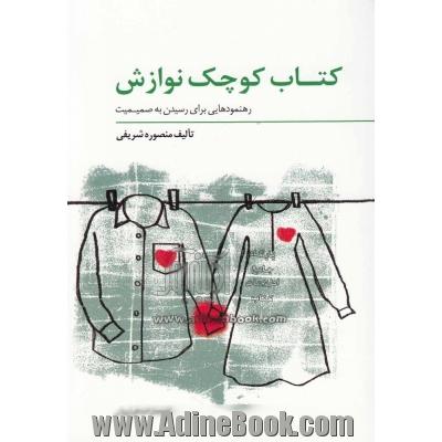 کتاب کوچک نوازش: رهنمودهایی برای رسیدن به صمیمیت