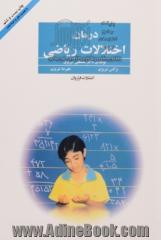 درمان اختلالات ریاضی: منطبق با کتاب جدید ریاضی دبستان