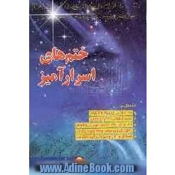 ختم های اسرارآمیز: مشتمل بر ختومات رزق، ایجاد محبت، باطل کردن سحر و جادو، بخت گشایی دختران و خواص آیه الکرسی