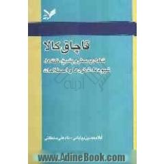 قاچاق کالا شامل: پرسش و پاسخ، نکته ها، شیوه ها، شگردها و اصطلاحات