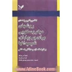 اطلس رنگی و راهنمای روشهای میکروسکوپی برای جرم یابان، شیمیدانها و کارشناسان مرمت آثار باستانی