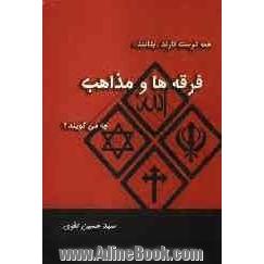 همه دوست دارند بدانند: فرقه ها و مذاهب چه می گویند 