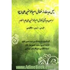 چهل حدیث از فضائل امیرالمومنین علی (ع): اربعون حدیثا فی فضائل امیرالمومنین علی (ع) (فارسی - عربی - انگلیسی)