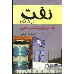 نفت از یک نگاه: 118 سال تاریخچه مختصر نفت ایران به مناسبت یکصدمین سال صنعت نفت در ایران