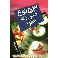 53 نوع دسر، ژله و حلوا