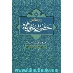 زندگانی حضرت امام علی النقی (ع) نور هدایت همراه با داستانی پندآموز