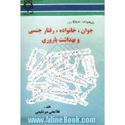 جوانان، خانواده، رفتار جنسی و بهداشت باروری