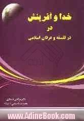 خدا و آفرینش در فلسفه و عرفان اسلامی