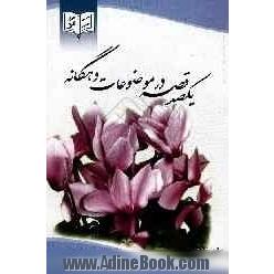 یک صد قصه در موضوعات ده گانه