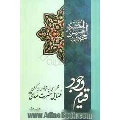 قیام وجود: قطره ای از اقیانوس بی کران فضائل حضرت مهدی (عج) (بخش اول)