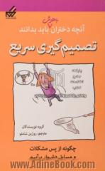 آنچه دختران باهوش باید بدانند: تصمیم گیری سریع