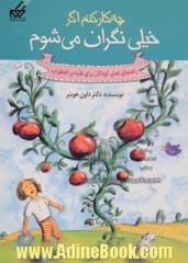 چه کار کنم اگر خیلی نگران می شوم: راهنمای عملی کودکان برای غلبه بر اضطراب