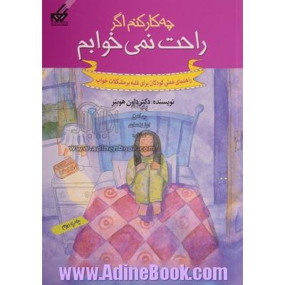 چه کار کنم اگر راحت نمی خوابم: راهنمای عملی کودکان مقابله با مشکلات خواب