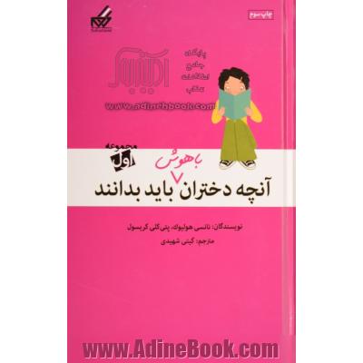 آنچه دختران باهوش باید بدانند: (مجموعه اول) رفتار مناسب، حفظ دوستی، مدیریت پول