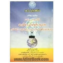 خلاصه مقالات اولین همایش سراسری مدیریت تکنولوژی و نوآوری با دیدگاه اصلاح الگوی مصرف و مبتنی بر چشم انداز 20 ساله کشور