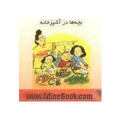 بچه ها در آشپزخانه = Kids in the Kitchen