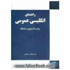 راهنمای انگلیسی عمومی برای دانشجویان دانشگاه