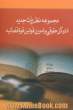 مجموعه نظریات جدید اداره کل حقوقی و تدوین قوانین قوه قضائیه