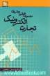 مجموعه قوانین و مقررات تجارت الکترونیک