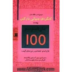 کنگره ی بین المللی مارکس (دانش گاه پاریس - سپتامبر 1995) برگرفته از انتشارات اکتوئل مارکس