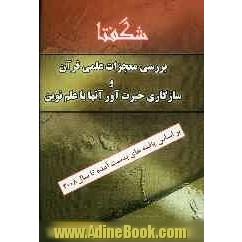 شگفتا: بررسی معجزات علمی قرآن و سازگاری آنها با علم نوین