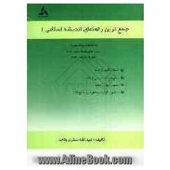 راهنمای اندیشه اسلامی 1 براساس تالیف: گروه معارف اسلامی دانشگاه پیام نور جهت استفاده دانشجویان مراکز آموزش عالی دوره فراگیر دانشگاه پیام نو