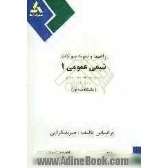 راهنمای شیمی عمومی (1) براساس تالیف: میرشکرایی دانشگاه پیام نور: مجموعه کامل نکات کلیدی و طلایی، مجموعه تستهای برگزیده، مجموعه پاسخهای کلیدی 