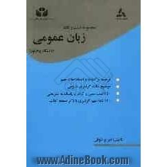 مجموعه نکته و تست زبان عمومی (دانشگاه پیام نور): ترجمه ترکیبات و اصطلاحات مهم هر درس، مترادفهای مهم ...