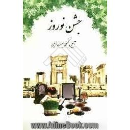 جشن نوروز (آیین کهن ایران زمین)