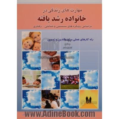 مهارت های زندگی در خانواده رشد یافته براساس رویکردهای سیستمی و شناختی - رفتاری