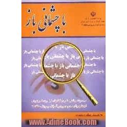 با چشمانی باز: مجموعه چالش ها و راهکارهای فراروی امور تربیتی از منظر مربیان مجرب پرورشی آموزش و پرورش منطقه 11