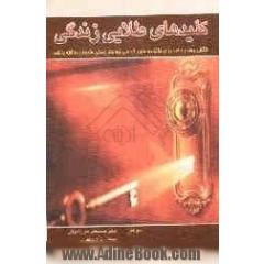 کلیدهای طلایی زندگی: کتابی بسیار مفید برای خانواده هایی که می خواهند زندگی شیرینی داشته باشند