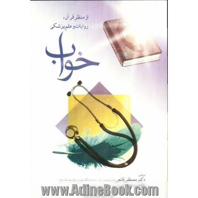 خواب از منظر قرآن - روایات و علم پزشکی