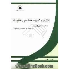 اعتیاد و آسیب شناسی خانواده رویکرد مددکاری اجتماعی به مسایل و آسیب های جامعه ای