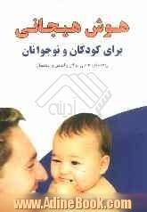 هوش هیجانی برای کودکان و نوجوانان: راهنمای عملی برای والدین و معلمان