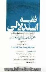 فقه استدلالی: ترجمه بخش حقوقی "تحریر الروضه فی شرح اللمعه"