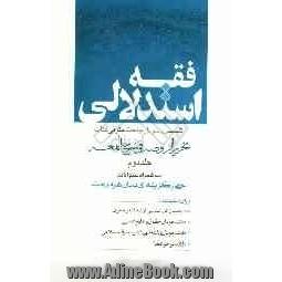 فقه استدلالی: ترجمه بخش حقوقی "تحریر الروضه فی شرح اللمعه"