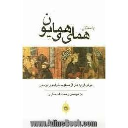 داستان همای و همایون: برگردان به نثر از منظومه کمال الدین خواجوی کرمانی