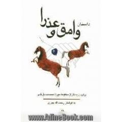 داستان "وامق و عذرا": برگردان به نثر از منظومه میرزا محمدصادق نامی با تحلیل و تاویل داستان و شخصیتهای آن