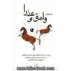 داستان "وامق و عذرا": برگردان به نثر از منظومه میرزا محمدصادق نامی با تحلیل و تاویل داستان و شخصیتهای آن