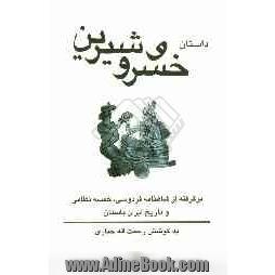 داستان خسرو و شیرین برگرفته و برگردان به نثر از: شاهنامه فردوسی و خسرو و شیرین نظامی و ... تاریخ ایران