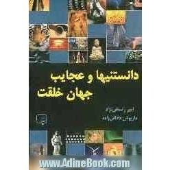 دانستنیها و عجایب جهان خلقت: قابل استفاده برای نوجوانان و جوانان