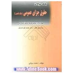 بانک سوالات چهارگزینه ای حقوق جزای عمومی (همراه با پاسخهای کاملا تشریحی)