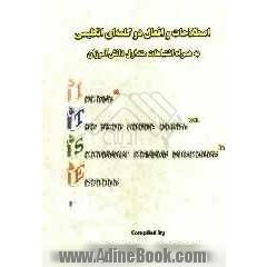 اصطلاحات و افعال دو کلمه ای انگلیسی به همراه اشتباهات متداول دانش آموزان = Idioms & two word verbs along with students' common mistakes in English